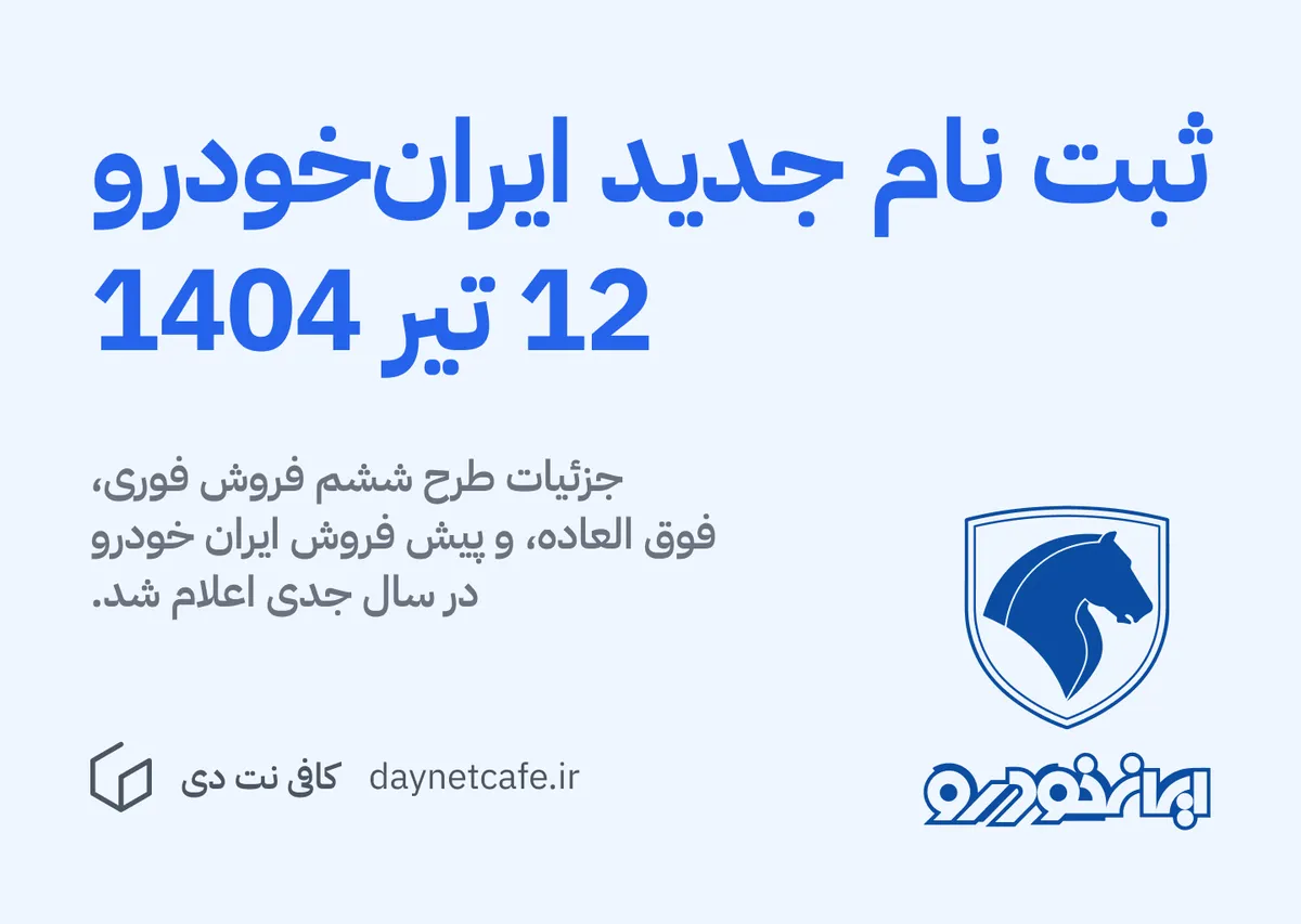 مرحله ششم ثبت نام ایران خودرو - تیر 1404