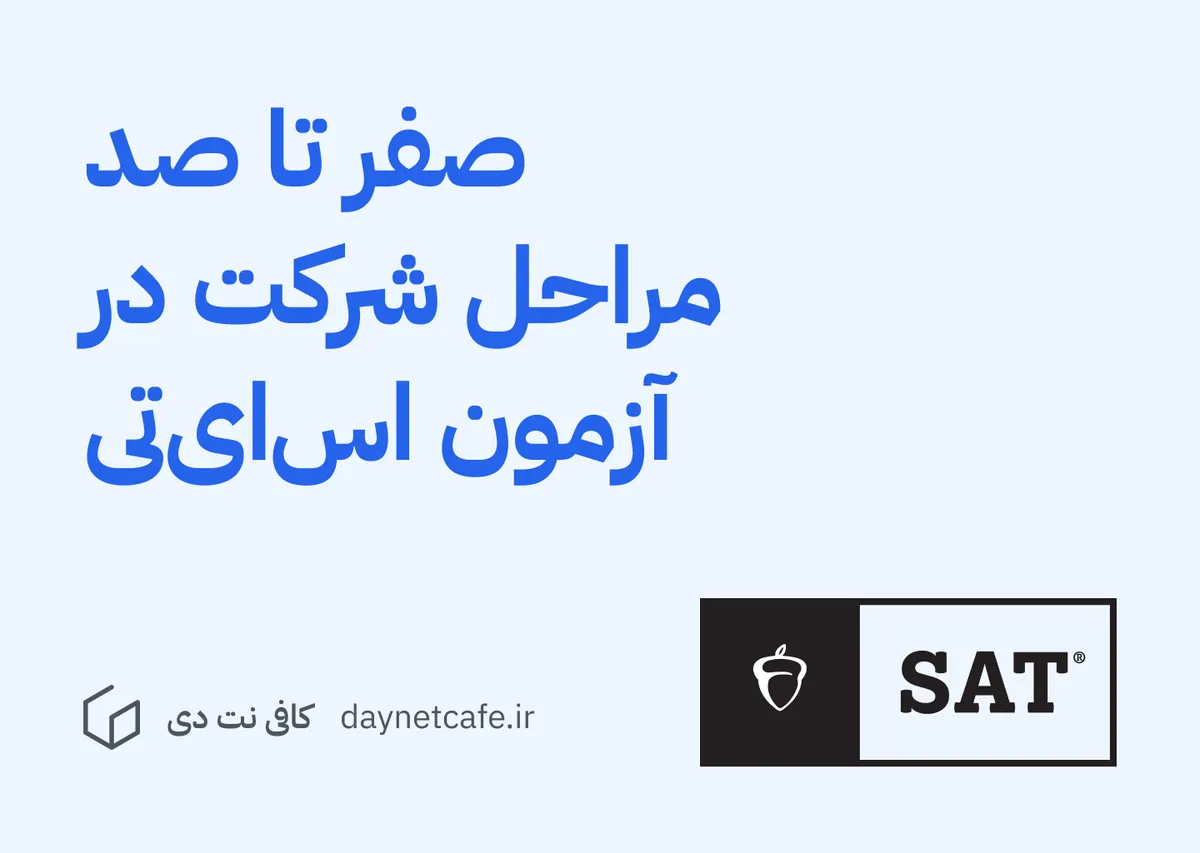 صفر تا صد مراحل شرکت در آزمون اس ای تی