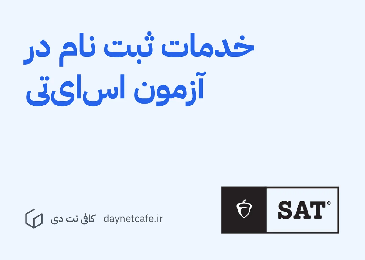 خدمات ثبت نام در آزمون اس‌ای‌تی (SAT)