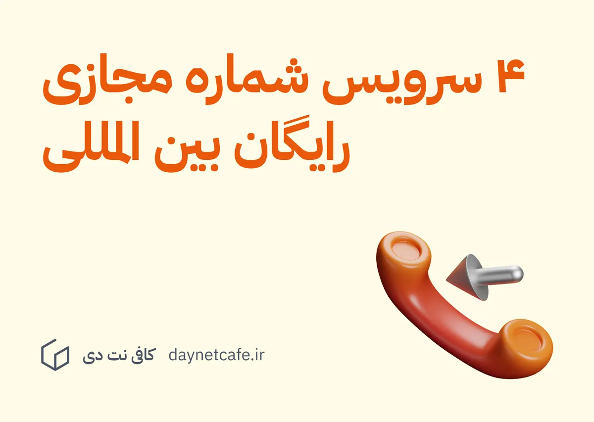 ۴ تا از بهترین سرویس های شماره مجازی رایگان بین المللی