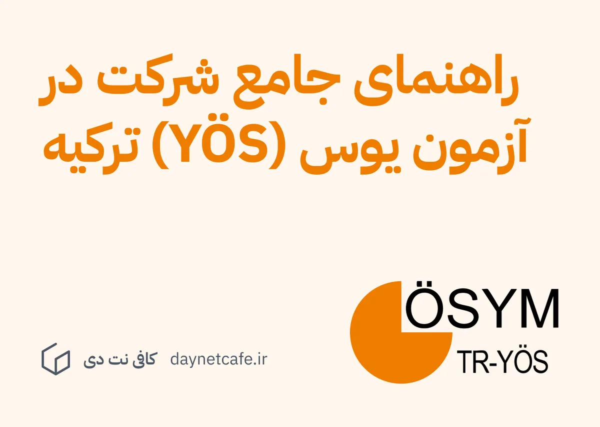 راهنمای جامع شرکت در آزمون یوس (YÖS) ترکیه